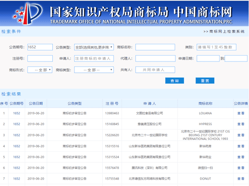 中国商标网电子公告系統