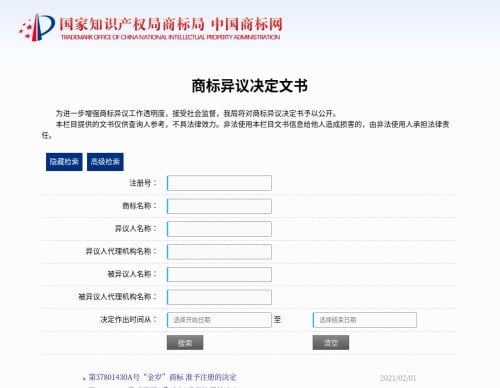 商标异议决定文书