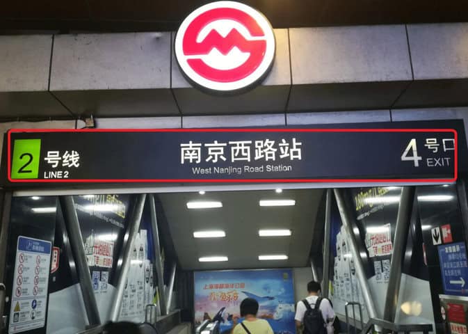 南京西路の4番出口の様子の写真