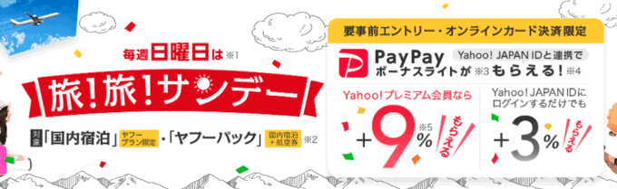 【日曜日・5のつく日限定】ヤフープレミアム会員「9%ポイント還元」旅!旅!キャンペーン
