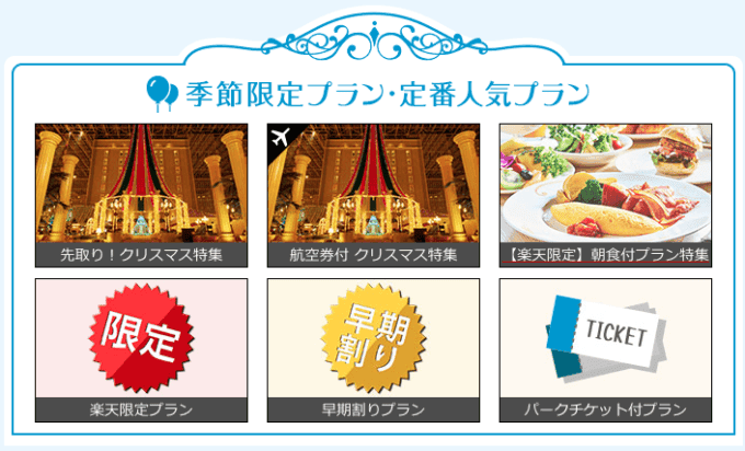 【楽天限定】楽天トラベル「東京ディズニーリゾート」無料・割引クーポン