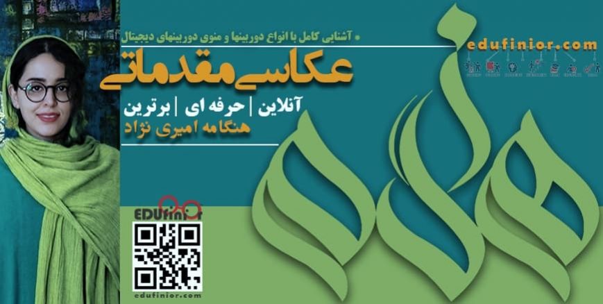 عکاسی مقدماتی هنگامه امیری نژاد سامانه آموزش آنلاین فینیور عکاسی مقدماتی هنگامه امیری نژاد سامانه آموزش آنلاین فینیور