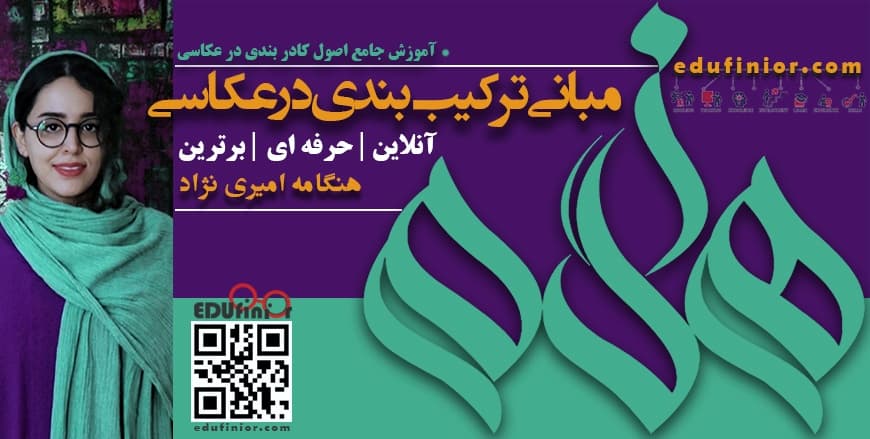 مبانی ترکیب بندی در عکاسی هنگامه امیری نژاد سامانه آموزش آنلاین فینیور مبانی ترکیب بندی در عکاسی هنگامه امیری نژاد سامانه آموزش آنلاین فینیور