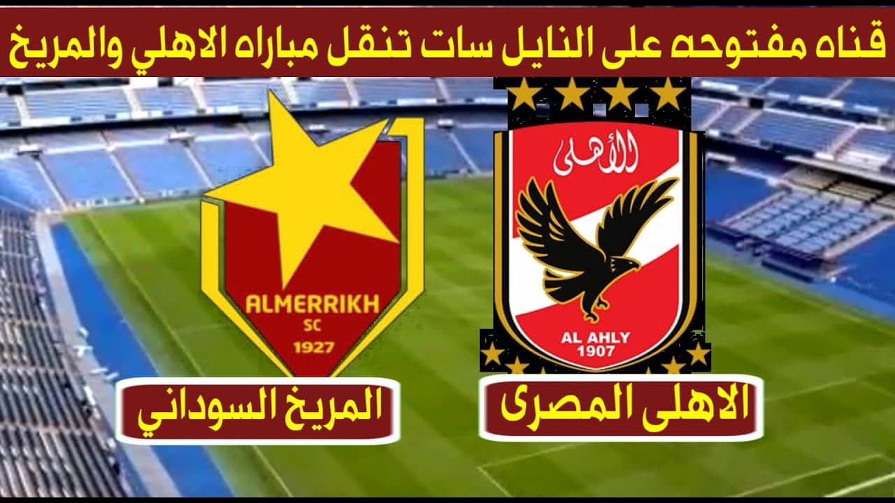 ØªØ±Ø¯Ø¯ Ù‚Ù†Ø§Ø© Ù…ÙƒØ³Ø¨ÙŠ Ù…Ø¨Ø§Ø±Ø§Ø© Ø§Ù„Ø£Ù‡Ù„ÙŠ Ø§Ù„ÙŠÙˆÙ… Ø¶Ø¯ Ø§Ù„Ù…Ø±ÙŠØ® Ø§Ù„Ø³ÙˆØ¯Ø§Ù†ÙŠ Ø£Ù‡Ù… Ø§Ù„Ù‚Ù†ÙˆØ§Øª Ø§Ù„Ù…ÙØªÙˆØ­Ø© Mksaby Tv Ø«Ù‚ÙÙ†ÙŠ