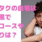 木村拓哉　自宅　中目黒　住所　場所　どこ　ストリートビュー　間取り　犬の散歩　工藤静香　cocomi　koki