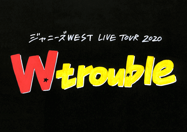 オンライン配信 ジャニーズwest Live Tour W Trouble ダブトラ コンサートの楽しみ方 日程 グッズ セトリ レポ オンライン配信 ジャニーズwest Live Tour W Trouble ダブトラ コンサートの楽しみ方 日程 グッズ セトリ レポ