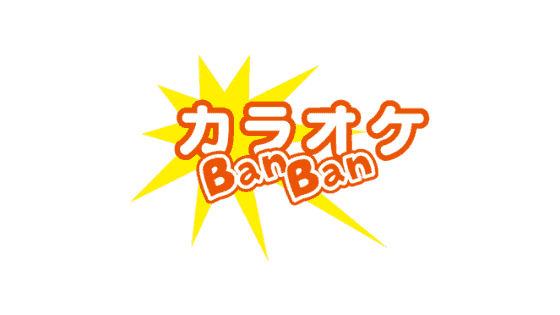 最新 カラオケバンバン割引クーポンコード キャンペーンまとめ クーポン空間