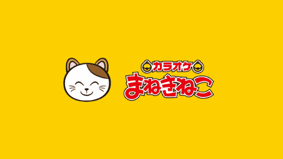 最新 まねきねこ会員割引クーポンコード キャンペーンまとめ クーポン空間