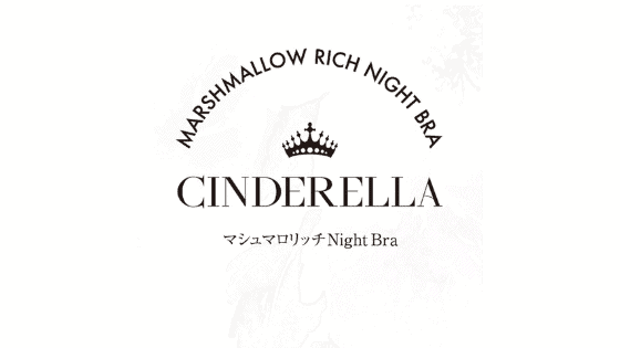 最新 シンデレラマシュマロリッチナイトブラクーポンコードまとめ クーポン空間