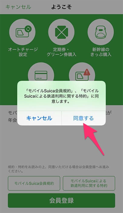 モバイルSuicaの新規会員登録 規約に同意 モバイルSuicaの新規会員登録 規約に同意