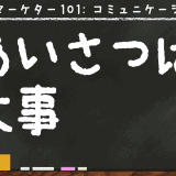 挨拶(あいさつ)の大切さや重要性とは?その基本を学び生活や仕事に活かそう!