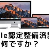 Appleの認定整備済製品って何?そのメリット&デメリットを知りMac製品を安く・お得に買う方法