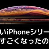 新型iPhone 2018年版のスペックをわかりやすく?解説します!【2018年9月13日発表】
