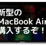 MacBook Air 2018の購入レビュー:新型のAirをAppleストアからAppleローンで買ってみた!