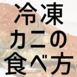 冷凍ズワイガニ 失敗しない!さばき方&下ごしらえ【美味しく食べるための準備】