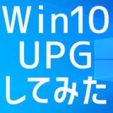 【体験談】Windows 10への無償アップグレードをWindows7パソコンでやってみた!