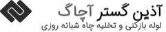 آذین گستر آچاگ