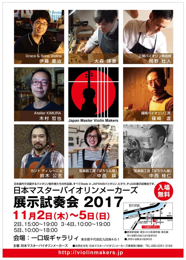 日本マスターバイオリンメーカーズ展示会