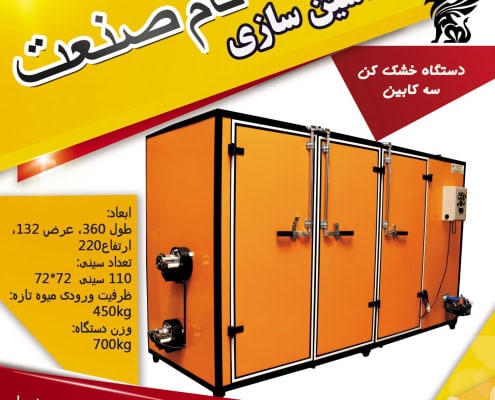 دستگاه خشک کن گوشت