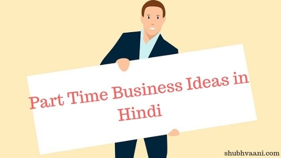part time business ideas in hindi