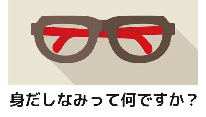 身だしなみって何だろう その意味をあらためて考えてみました おっさん クエスト