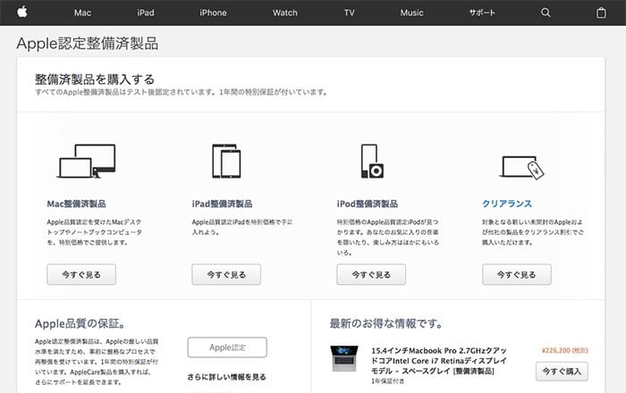apple-nintei-seibizumi180822_001.jpg Apple認定整備済製品のトップページのイメージ画像
