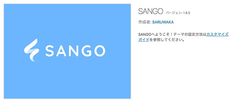 articlelist-no-display190716_005.jpg SANGOテーマを再インストールしてみるイメージ画像