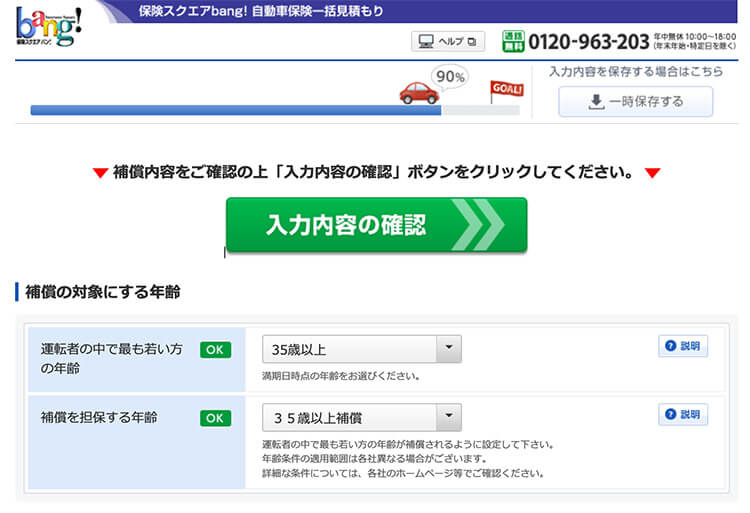 hoken-bang200403_009.jpg 保険スクエアbang! 自動車保険の登録ページ09