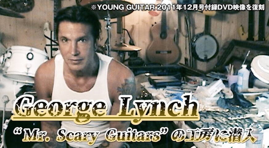 ジョージ・リンチのギター・ブランド“Mr. Scary Guitars”モデル紹介映像を復刻!