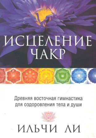 исцеление чакр