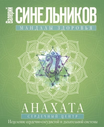 раскрытие сердечной чакры