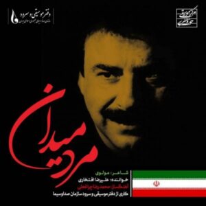 دانلود آهنگ علیرضا افتخاری به نام مرد میدان