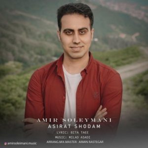دانلود آهنگ جدید امیر سلیمانی به نام اسیرت شدم