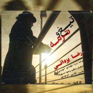 دانلود آهنگ جدید رضا یزدانی به نام تیغ و ترمه