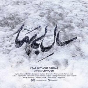 دانلود آهنگ جدید محسن چاوشی به نام سال بیبهار