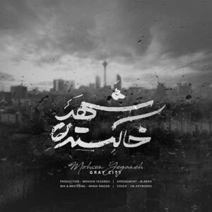 دانلود آهنگ جدید محسن یگانه به نام شهر خاکستری
