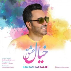 دانلود آهنگ جدید کامران کربلایی به نام خیال عشق