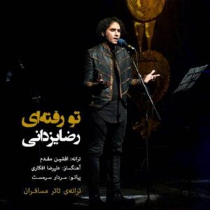 دانلود آهنگ رضا یزدانی به نام تو رفته ای
