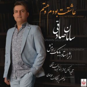 دانلود آهنگ جدید سامان صادقی به نام عاشقت بودم و هستم