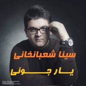 دانلود آهنگ جدید سینا شعبانخانی به نام یار جونی