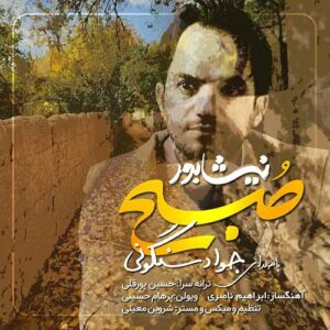 دانلود آهنگ جدید جواد سنگونی به نام صبح نیشابور
