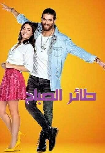 مسلسل طائر الصباح الحلقة 30 مترجمة قصة عشق