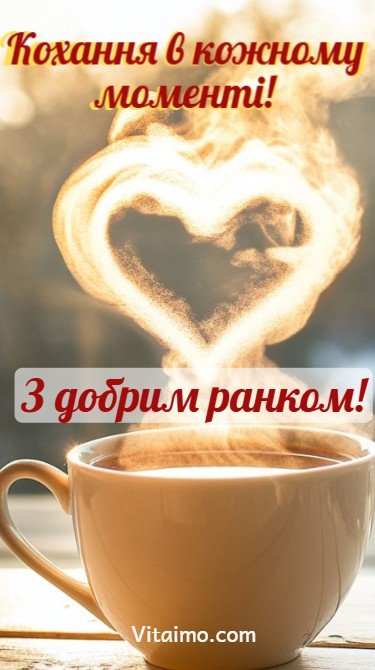 Доброго ранку! Кохання в кожному моменті! Доброго ранку