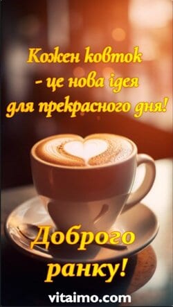 Доброго ранку коханий: 45 ніжих побажань 3