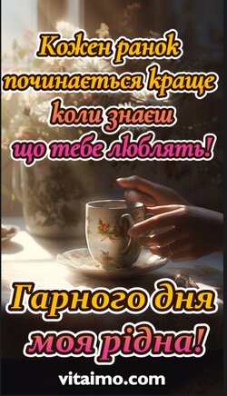 Доброго ранку мама! Кожен ранок починається краще, коли знаєш, що тебе люблять! Гарного дня, моя рідна! Доброго ранку мама