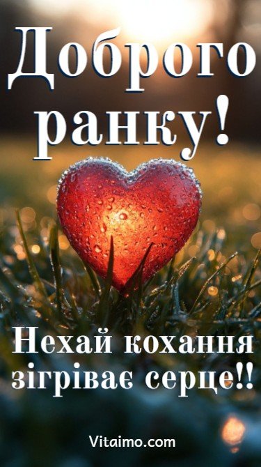 Доброго ранку! Нехай кохання зігріває серце! Доброго ранку