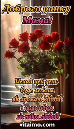 Мама, доброго ранку! Нехай цей день буде легким, як аромат квітів, і щасливим, як твоя любов! Мама, доброго ранку