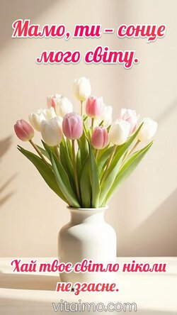 Листівка з тюльпанами та побажанням світла для мами. Листівка для мами з букетом тюльпанів і побажанням, щоб її світло ніколи не згасло.