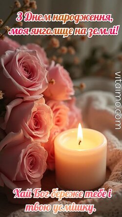 Листівка з молитвою про опіку й тепло для мами. Листівка для мами зі свічкою та рожевими трояндами і побажанням Божого благословення.