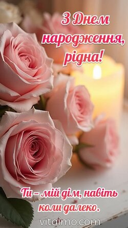 Листівка з ніжними словами для рідної мами. Листівка для мами з рожевими трояндами та словами про дім і близькість.